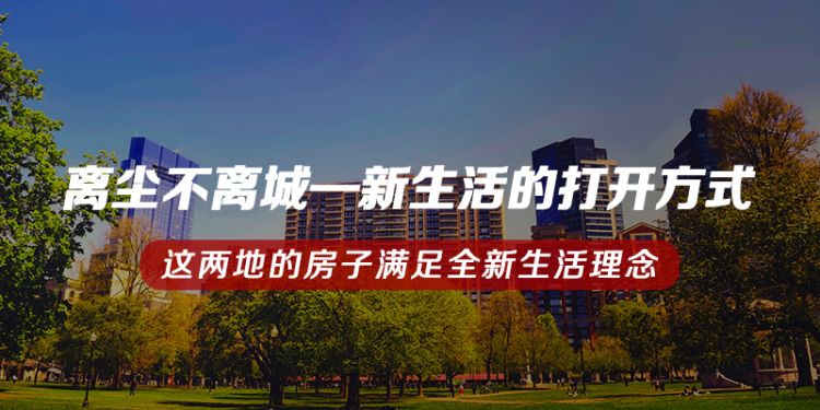 离尘不离城 新生活的打开方式 这两地的房子满足全新生活理念 楼盘专题 天津贝壳新房