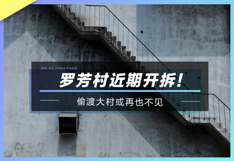 罗芳村近期开拆 偷渡大村或再也不见 楼盘专题 深圳贝壳新房