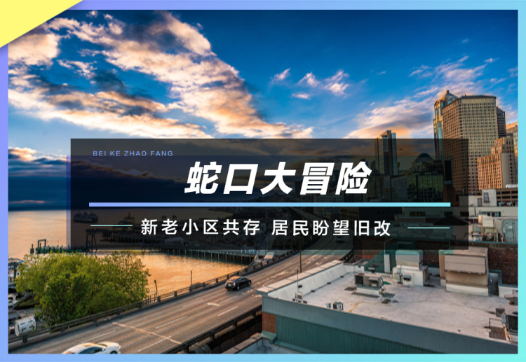 蛇口大冒险 新老小区共存居民盼望旧改 楼盘专题 深圳贝壳新房