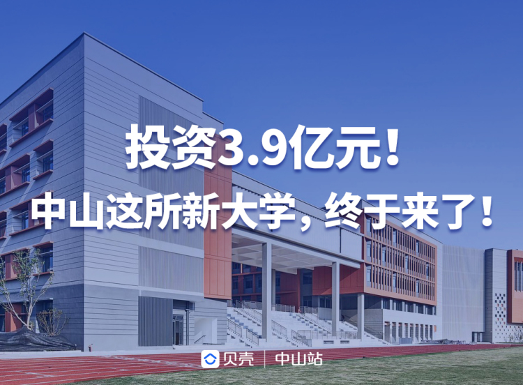 投资3 9亿元 中山这所新大学 终于来了 楼盘专题 中山贝壳新房