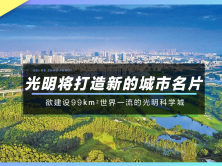 光明区将打造新的城市名片 欲建设99km²的世界一流科学城