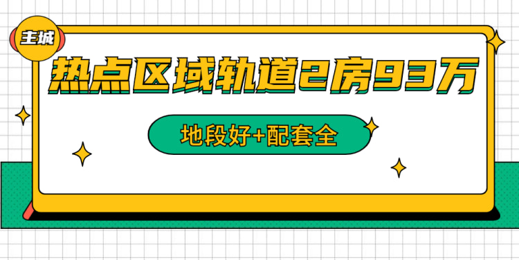 地段好 配套全 北区热点区域轨道2房93万 楼盘专题 重庆贝壳新房