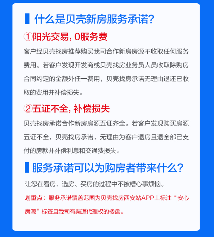 重磅 贝壳新房西安站正式推出两大服务承诺,你了解了吗?