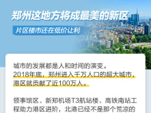 郑州这地方将成最美的新区，片区楼市还在低价让利！