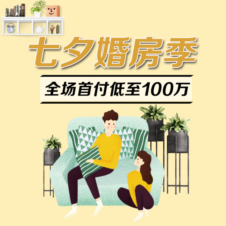 七夕婚房季 全场首付低至80万 楼盘专题 北京贝壳新房 七夕婚房季 全场首付低至80万 楼盘专题 北京贝壳新房