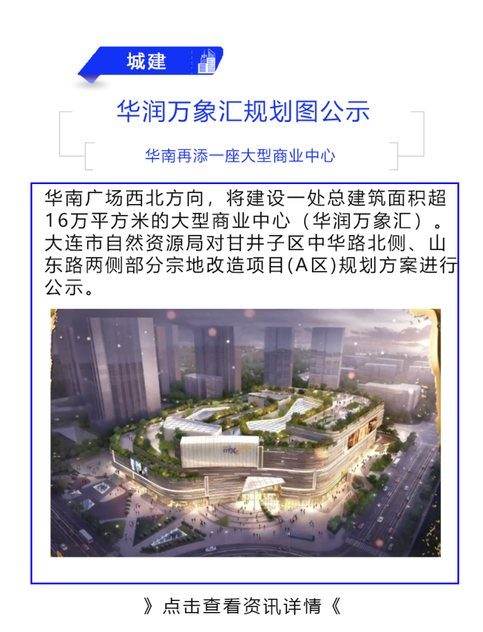 今日早报128华润万象汇规划图公示华南新添一座商业中心