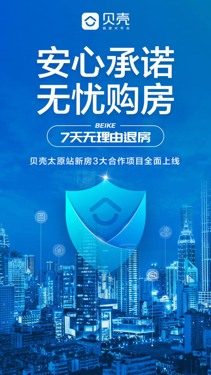 【融创携手贝壳找房推出七天无理由退房安心房源】楼盘专题-太原贝壳