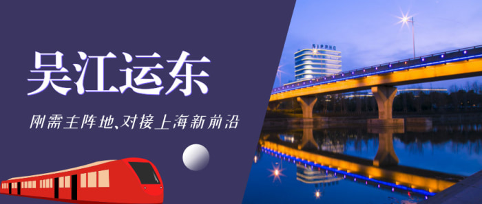 吴江运东——发展主阵地,对接上海的新前沿