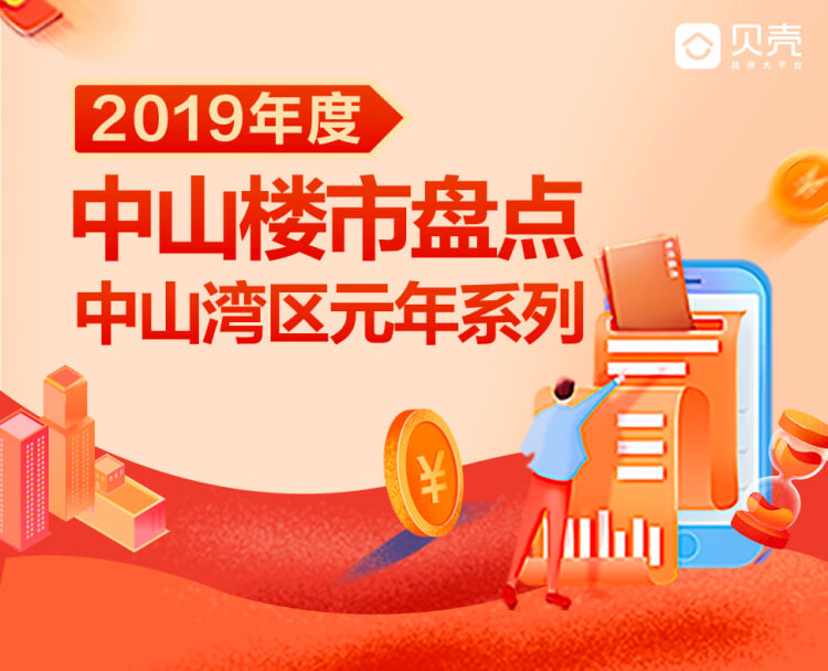 湾区元年系列 19中山楼市年度盘点 楼盘专题 中山贝壳新房