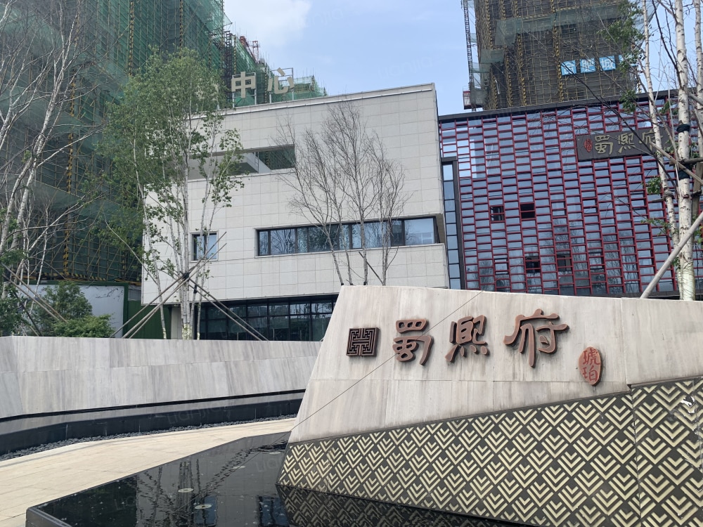 城建琥珀蜀熙府相册