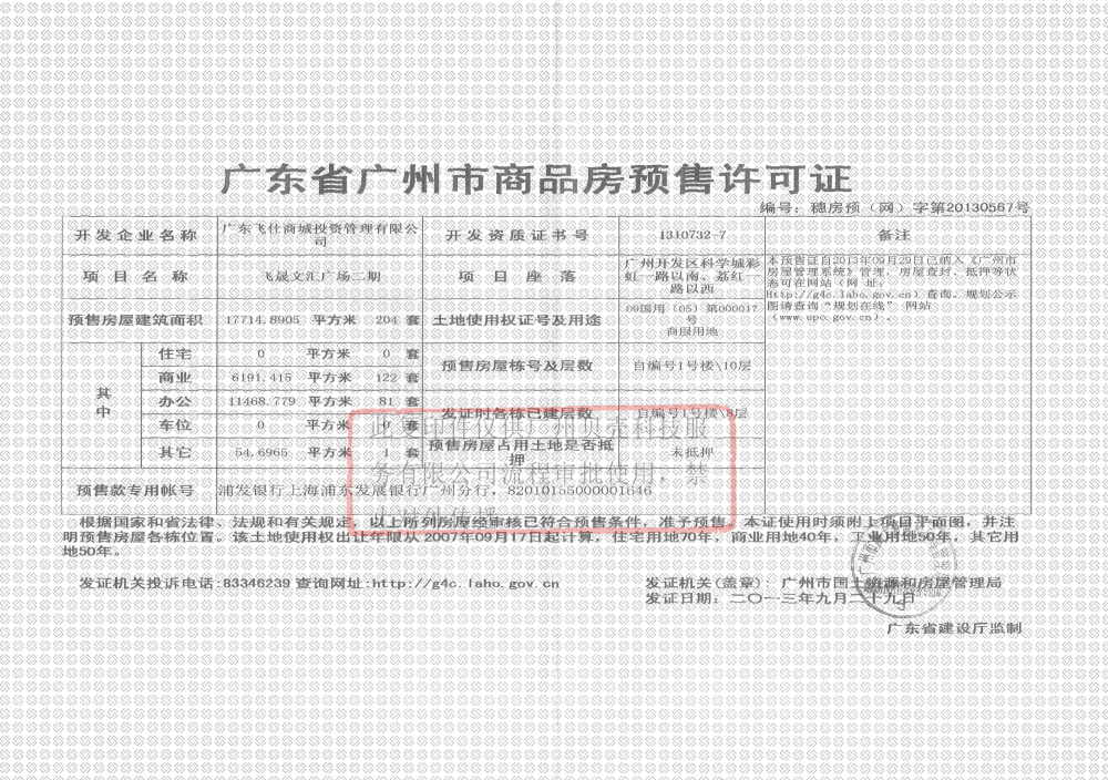 飞晟汇预售许可证