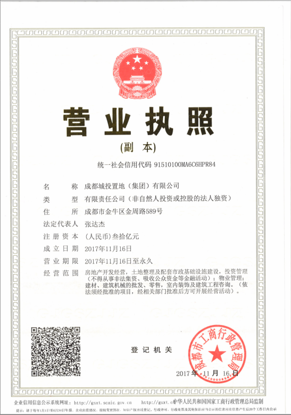 城投置地梧桐集开发商营业执照