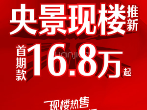 8万 抄底上车 15置业必看 即买即收楼 入住不等待!