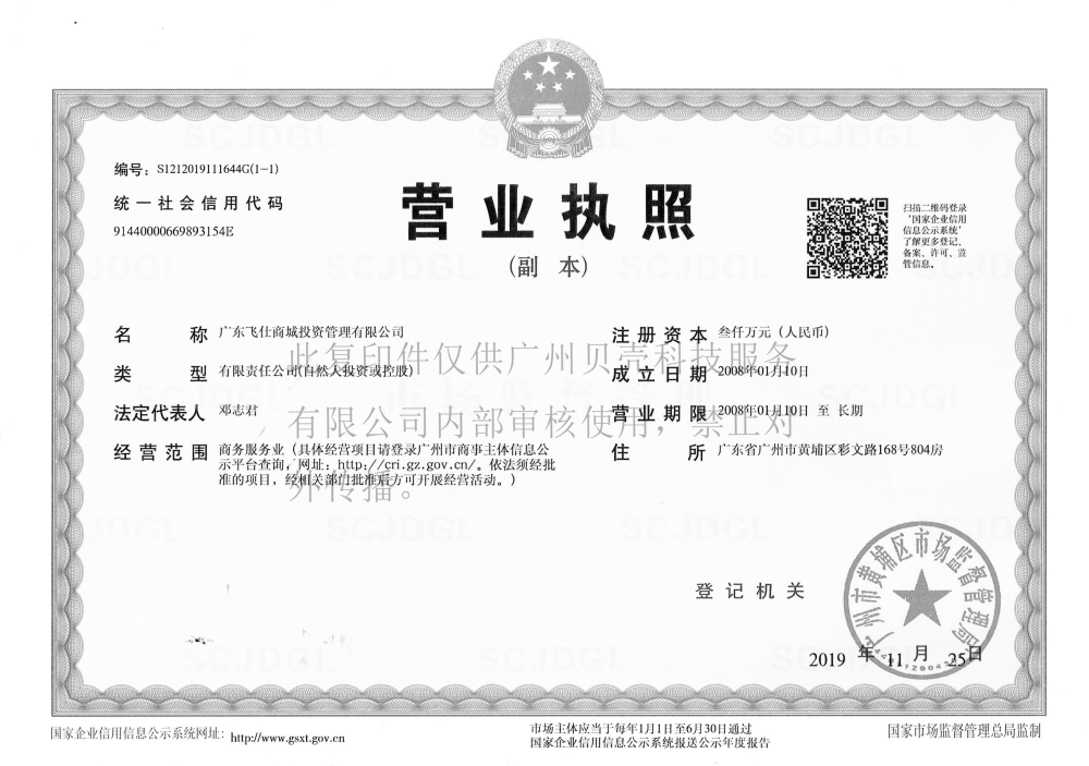 飞晟汇开发商营业执照