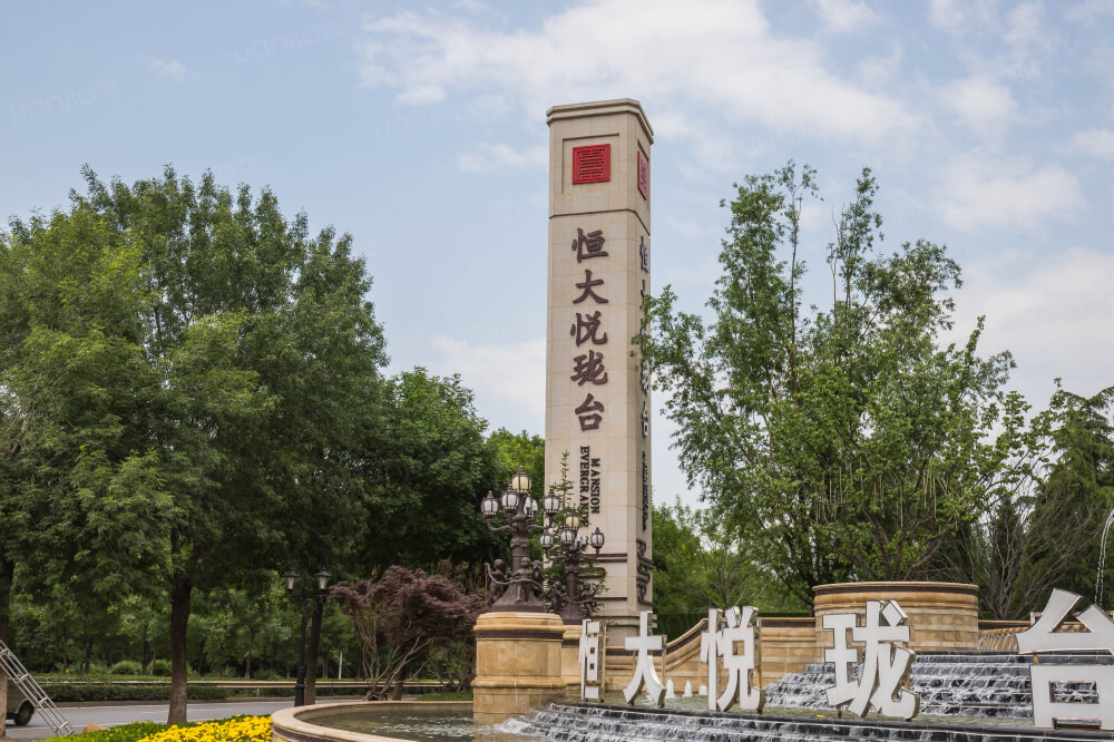 恒大悦珑台相册