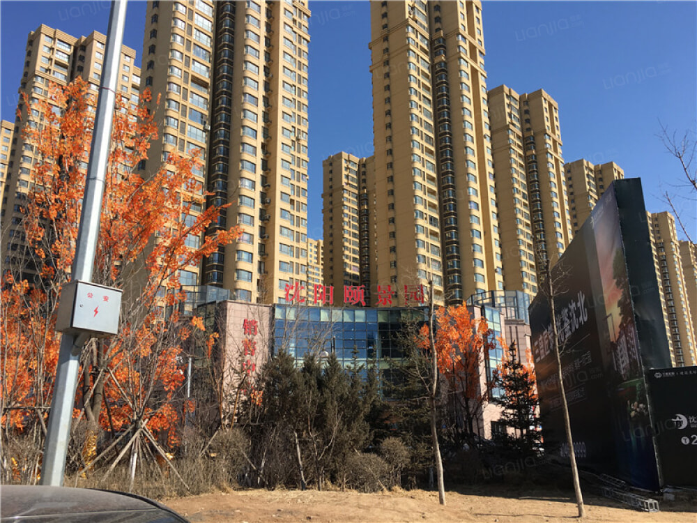 三盛颐景园图片_三盛颐景园实景图(沈阳链家新房)