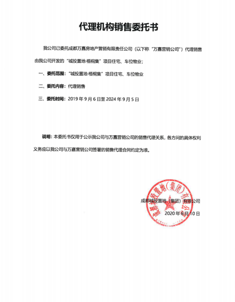 城投置地梧桐集销售代理营业执照