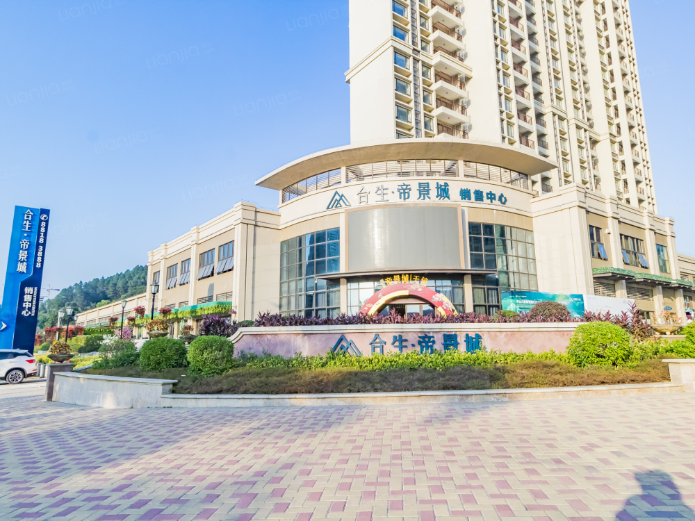 合生帝景城图片_合生帝景城实景图(中山链家新房)