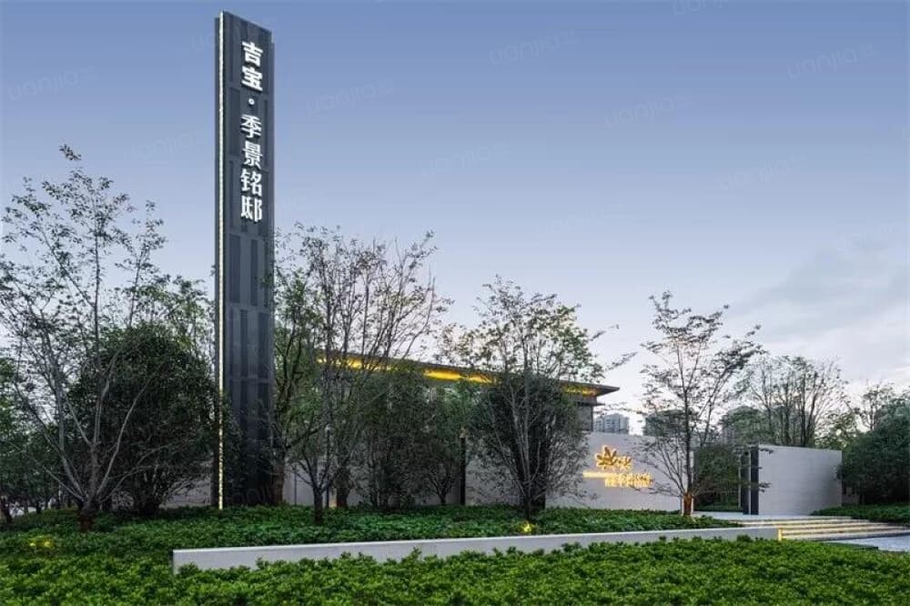 吉宝季景铭邸相册