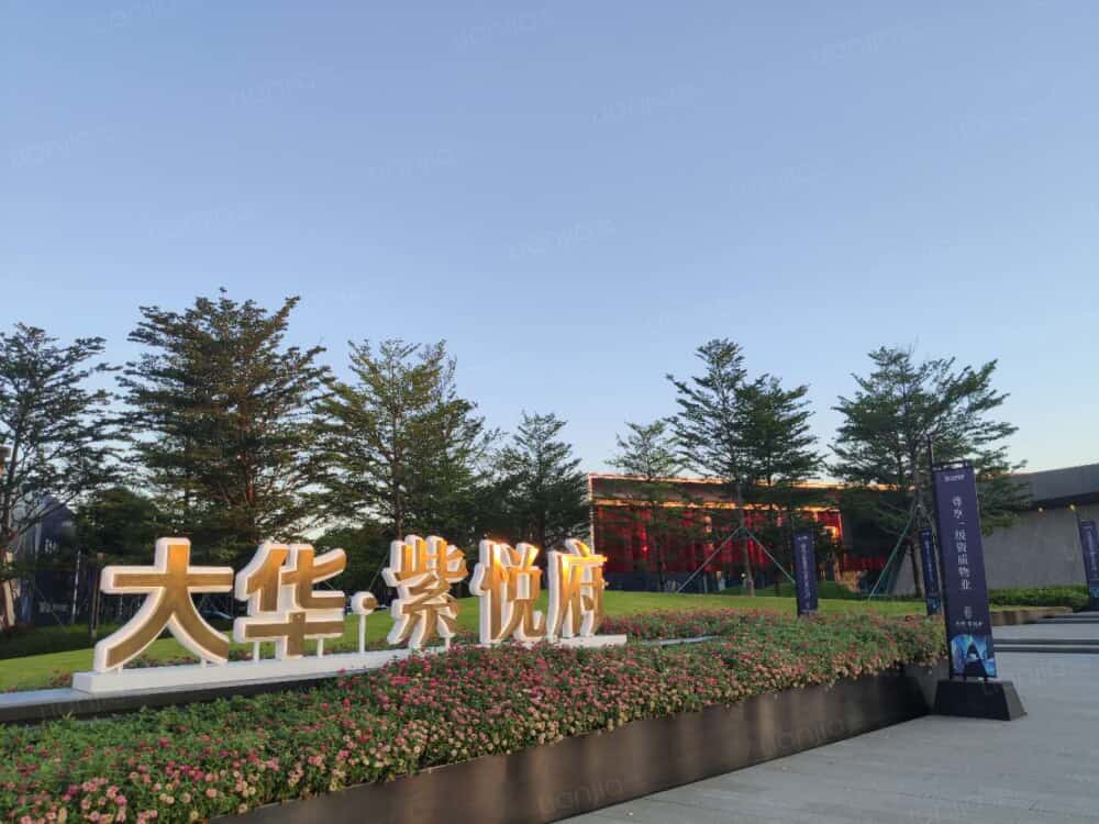大华·紫悦府图片_大华·紫悦府实景图(广州链家新房)