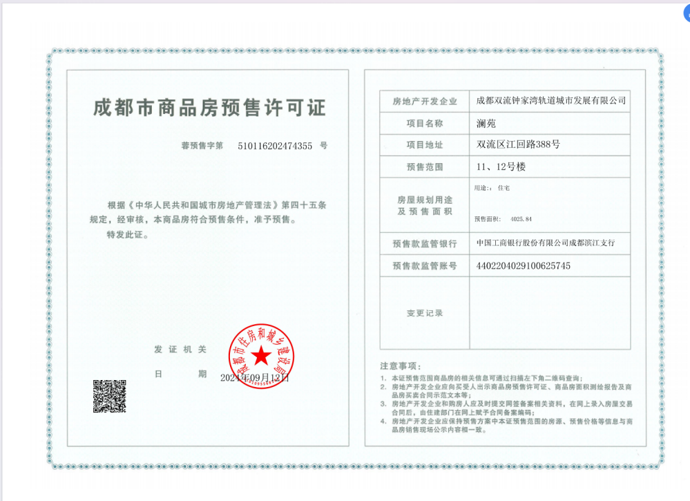 钟家湾TOD半岛澜湾预售许可证