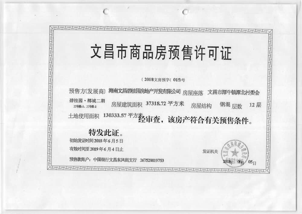 碧桂园椰城预售许可证