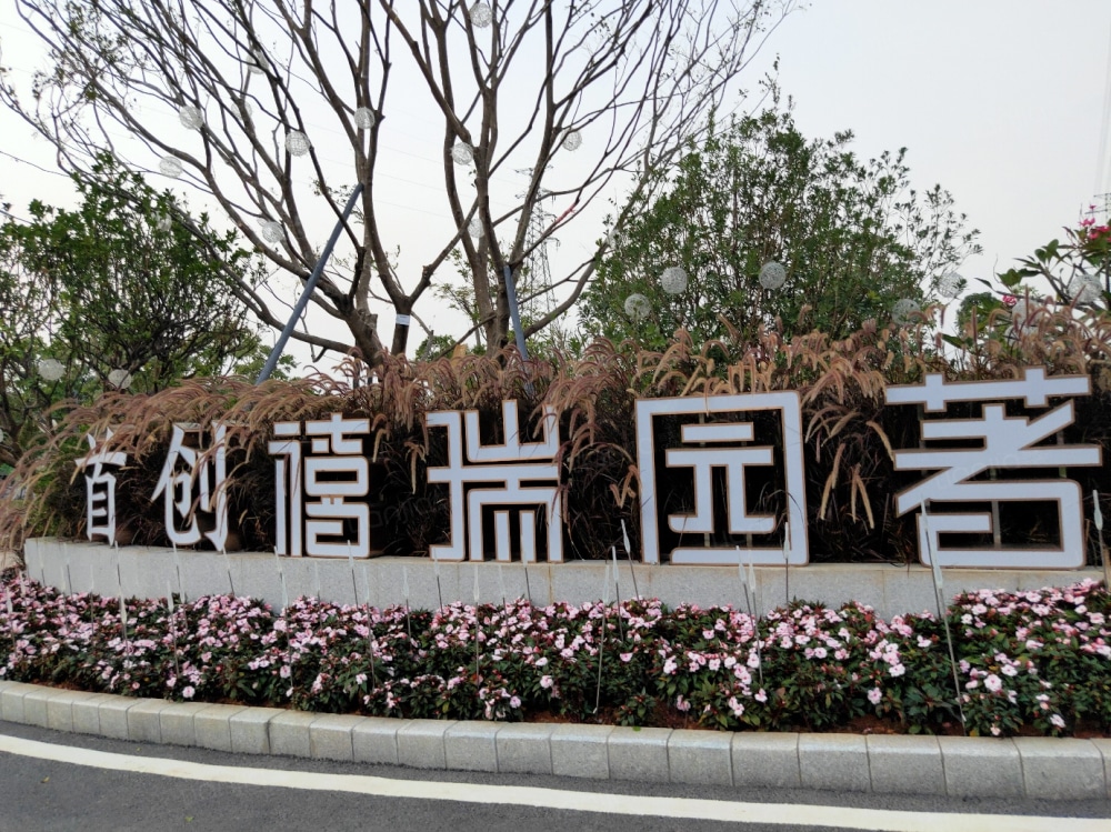 无锡新房 无锡楼盘 楼盘 首创禧瑞园著 首创禧瑞园著相册上一分类 下