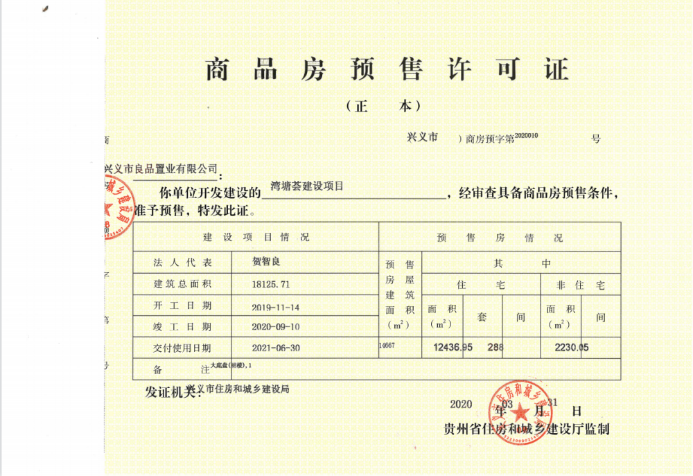 兴义恒大滨河左岸预售许可证