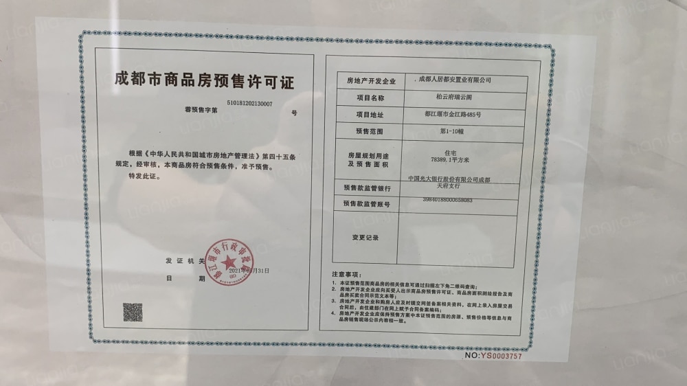 人居滨江城预售许可证