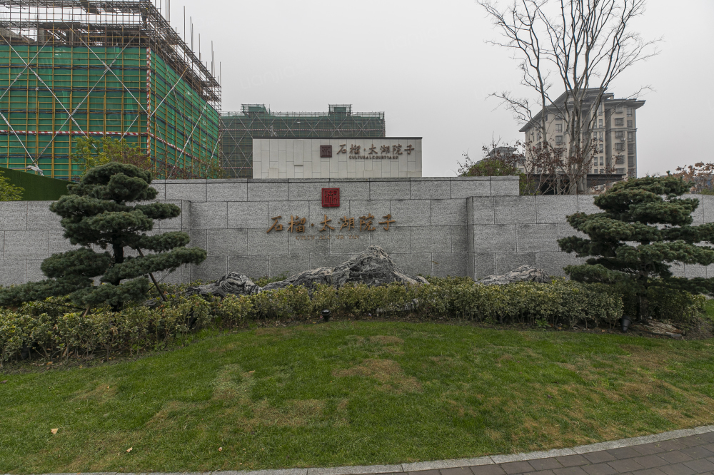 石榴·太湖院子相册