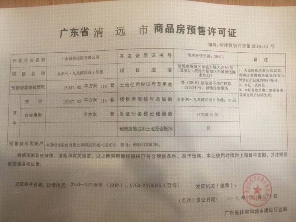 九龙湾花园预售许可证