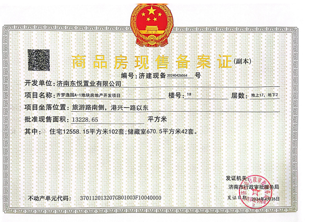 齐梦逸园预售许可证