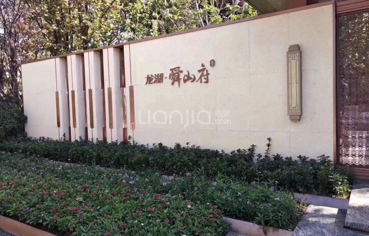 龙湖舜山府