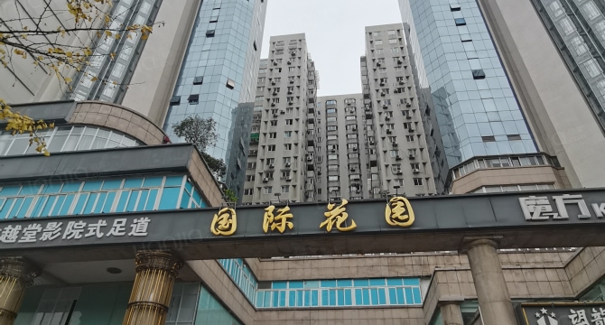 国际花园店