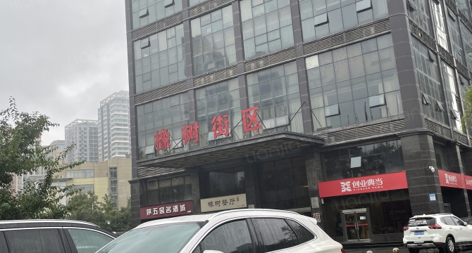 橡树街区高新店
