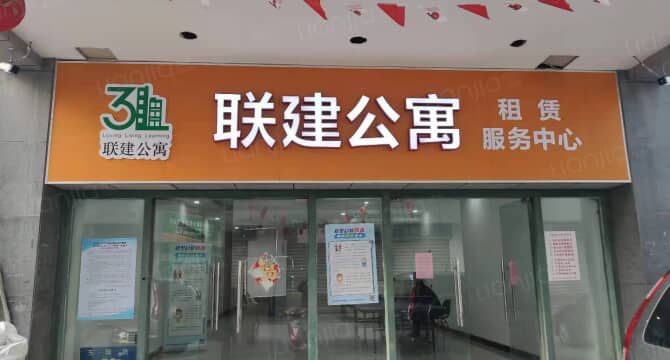 联建公寓-相城店