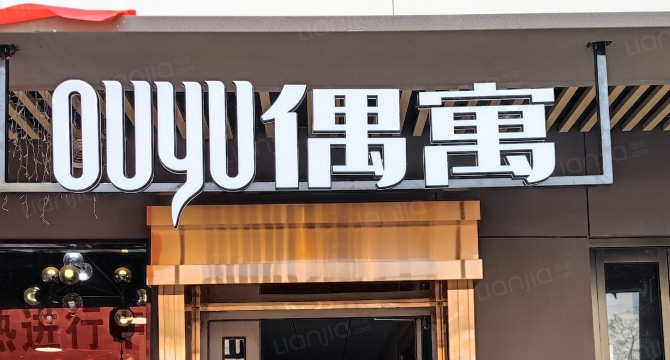 偶寓三桥皂河公寓