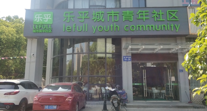 乐乎有朋·友谊南路店