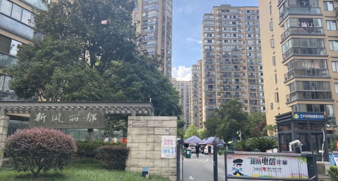 新风店