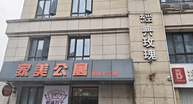 家美公寓
