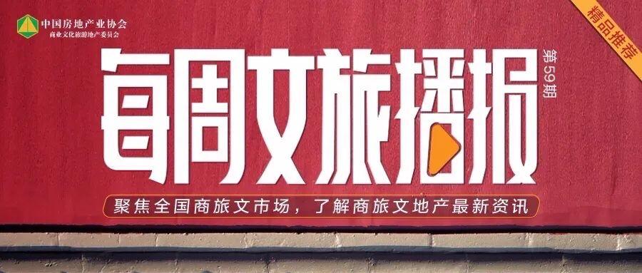 每周文旅播报 | 融创文旅启动"欢乐无价"计划