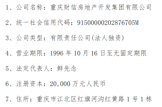 财信发展:控股股东更名为"重庆财信房地产开发集团有限公司"