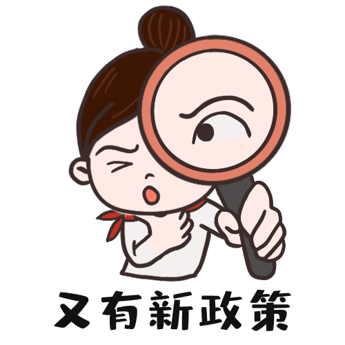 新政策什么的…… 我们将用"火眼金睛"式报道快速呈现 政策解读也将
