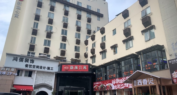 新逸公寓华家池店