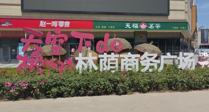 林荫商务广场店