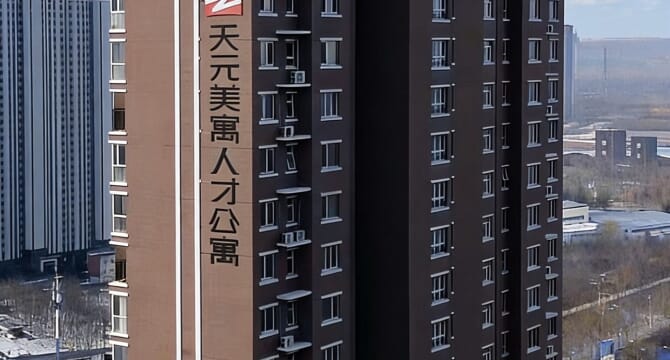 天元美寓