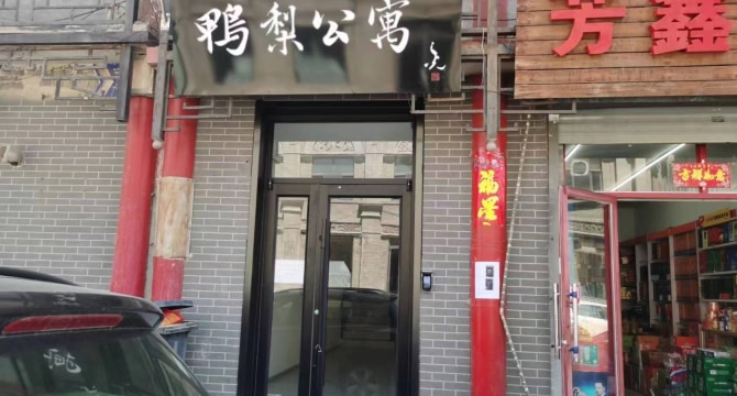 鸭梨公寓
