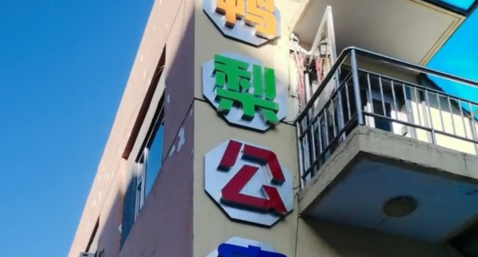 鸭梨公寓东瓦窑路口