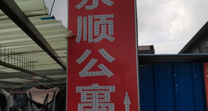 永顺公寓
