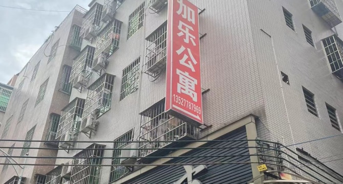 加乐公寓-仁和街店